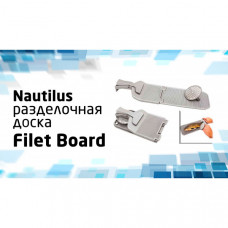 Разделочная доска Nautilus Fillet Board